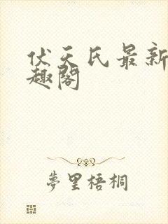 伏天氏最新章笔趣阁