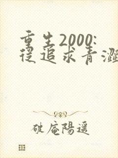 重生2000:从追求青涩校花同桌开始 痞子老妖
