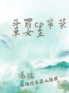 斗罗cp宁荣荣单女主