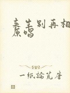 来生别再相遇的原唱