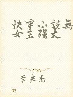 快穿小说无cp女主强大