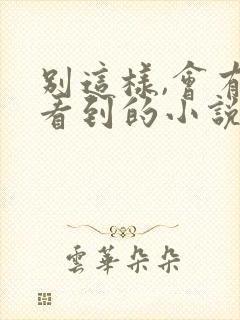 别这样,会有人看到的小说