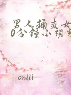 男人捅爽女人30分钟小视频