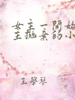 女主一开始被男主抛弃的小说