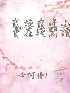 武炼巅峰小说免费在线阅读