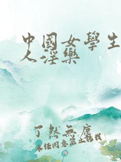 中国女学生供黑人淫乐