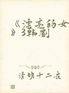 《漂亮的女邻居》3韩剧