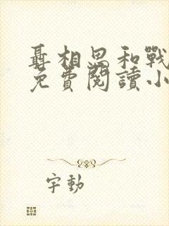 聂相思和战廷深免费阅读小说