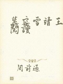 慕容雪靖王免费阅读