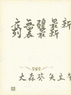 夜无疆最新章节列表最新