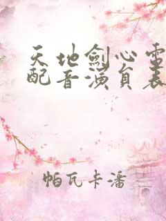 天地剑心电视剧配音演员表