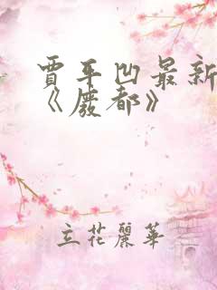 贾平凹最新小说《废都》