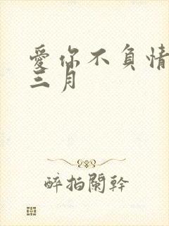 爱你不负情深 三月