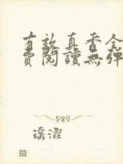 有效真香全文免费阅读无弹窗