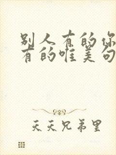 别人有的你也要有的唯美句子