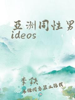 亚洲同性男同videos