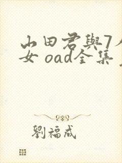 山田君与7人魔女 oad全集免费观看高清