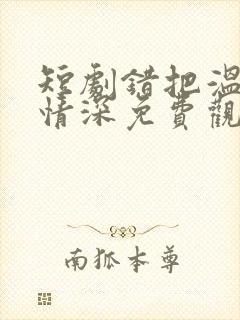 短剧错把温柔当情深免费观看