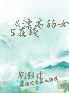 《漂亮的女邻居5在线