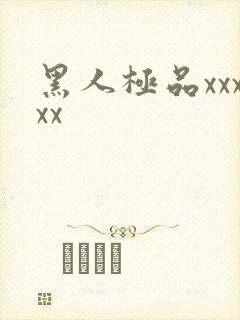 黑人极品xxxxx