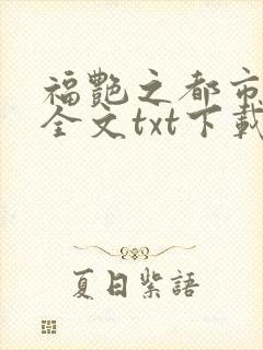 福艳之都市后宫全文txt下载