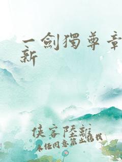 一剑独尊章节最新