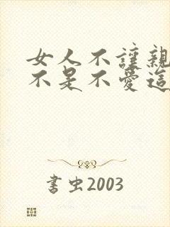 女人不让亲嘴是不是不爱这个男人