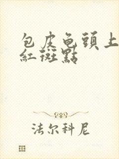 包皮龟头上出现红斑点