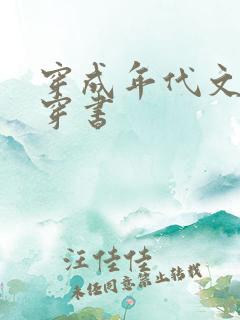 穿成年代文女配穿书