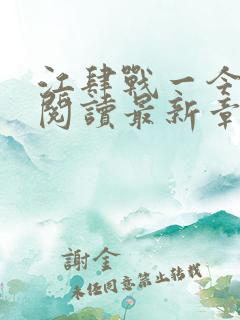 江肆战一今全文阅读最新章节更新时