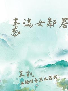 丰满女邻居的诱惑