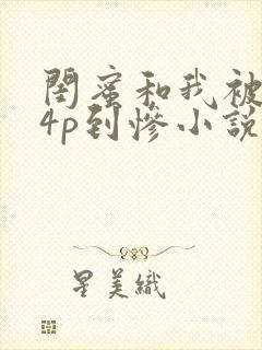 闺蜜和我被黑人4p到惨小说