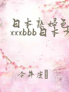 日本熟妇色xxxxxbbb日本少妇