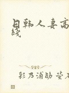 日韩人妻高清在线