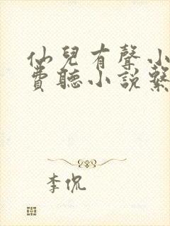 仙儿有声小说免费听小说系列