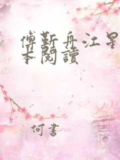 傅靳舟江星落全本阅读