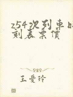 z54次列车时刻表票价