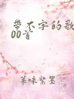 带不字的歌名100首