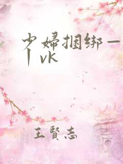 少妇捆绑—视频丨vk