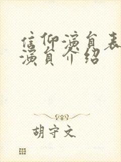 信仰演员表全部演员介绍