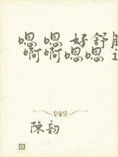 嗯 嗯 好舒服 啊啊嗯嗯 逼逼好爽 喷水了