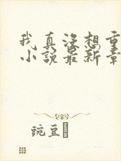 我真没想重生啊小说最新章节阅读