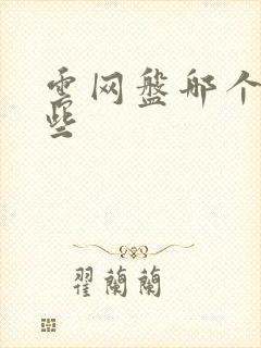 云网盘哪个好用些