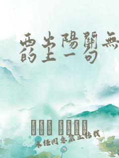 西出阳关无故人的上一句