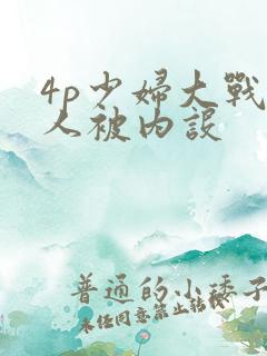 4p少妇大战黑人被内设