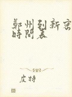 郑州到新密大巴时间表