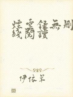 烟云录无删减在线阅读