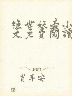 绝世妖帝小说全文免费阅读