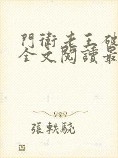 门卫老王破校花全文阅读最新章节娇