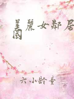 美丽女邻居3韩国